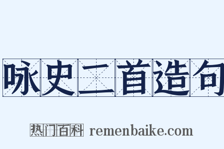 咏史二首造句是什么意思的图片